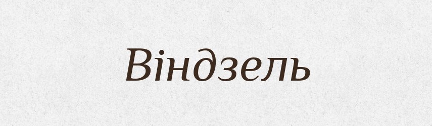 Віндзель — Словник чужомовних слів і термінів