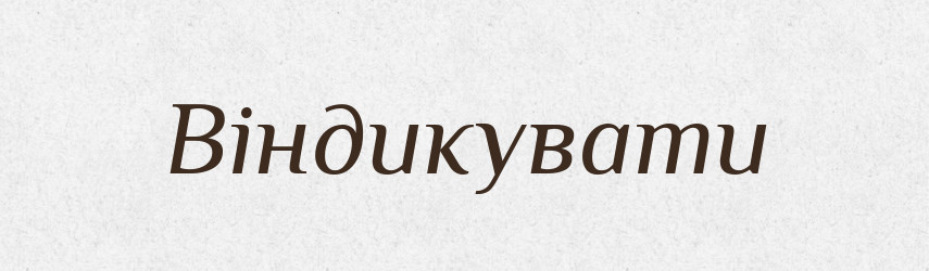 Віндикувати — Словник чужомовних слів і термінів