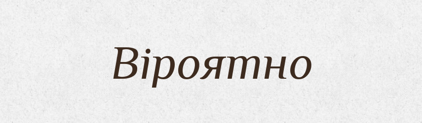 Віроятно — Словник чужомовних слів і термінів