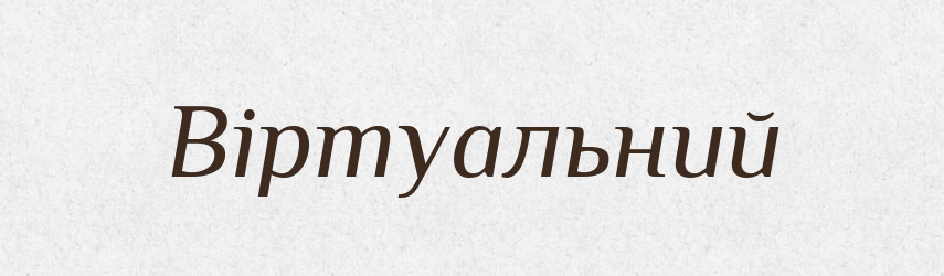 Віртуальний — Словник чужомовних слів і термінів