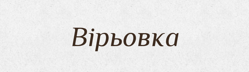 Вірьовка — Словник чужомовних слів і термінів