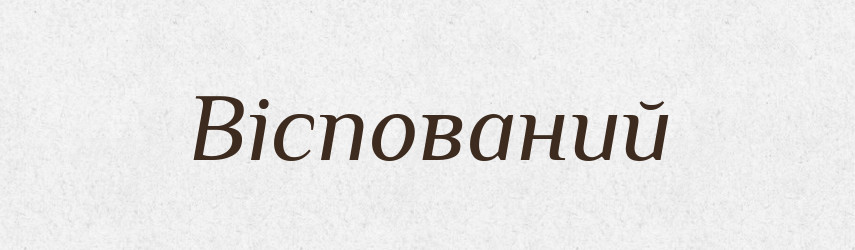 Віспований — Словник чужомовних слів і термінів