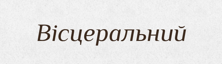 Вісцеральний — Словник чужомовних слів і термінів