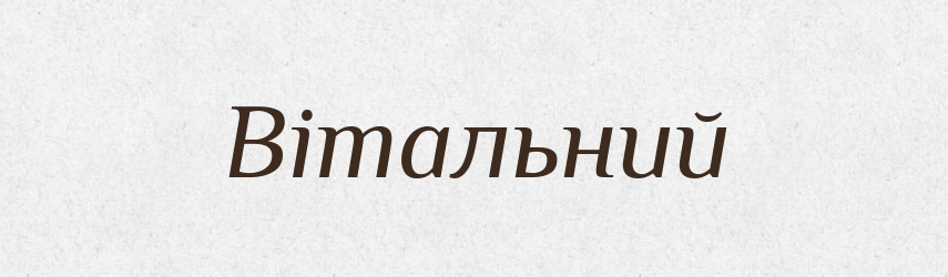 Вітальний — Словник чужомовних слів і термінів