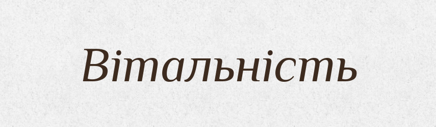 Вітальність — Словник чужомовних слів і термінів