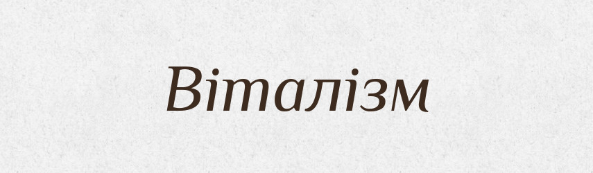 Віталізм — Словник чужомовних слів і термінів