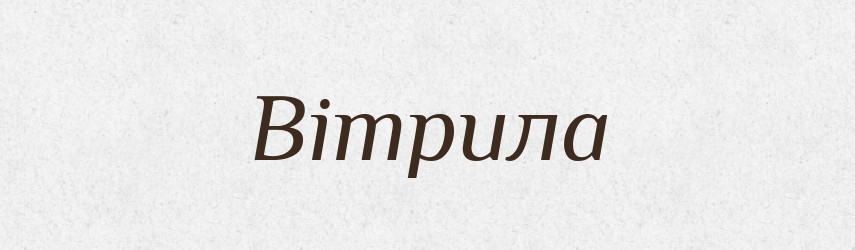 Вітрила — Словник чужомовних слів і термінів