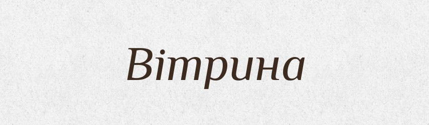 Вітрина — Словник чужомовних слів і термінів