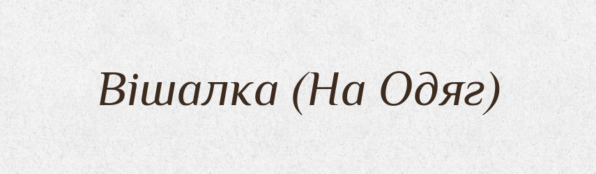 Вішалка (На Одяг) — Словник чужомовних слів і термінів