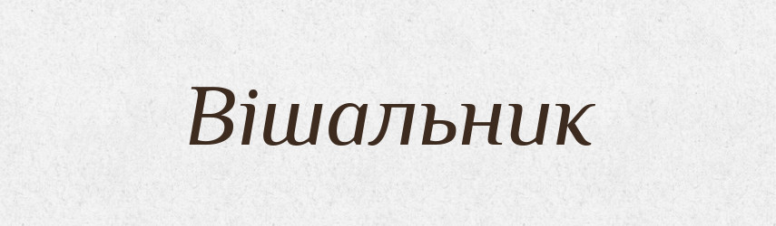 Вішальник — Словник чужомовних слів і термінів