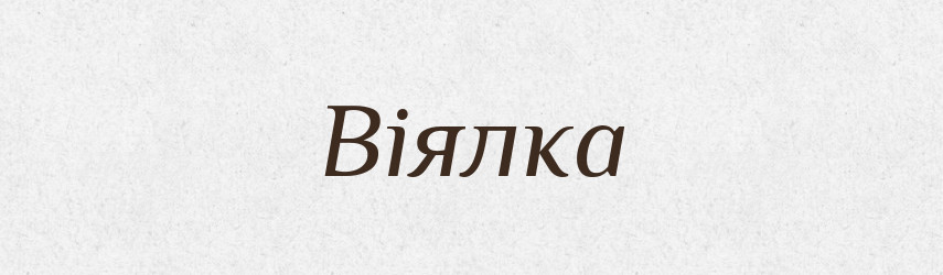Віялка — Словник чужомовних слів і термінів