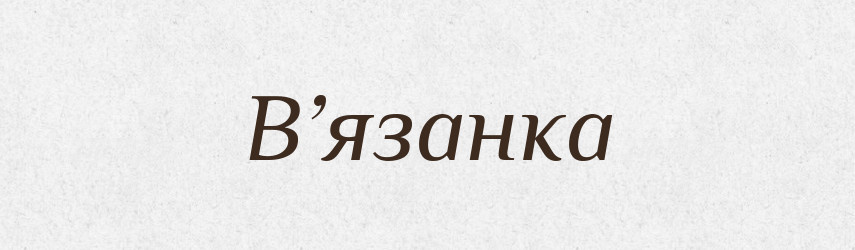В’язанка — Словник чужомовних слів і термінів