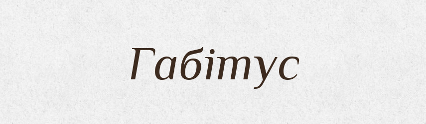 Габітус — Словник чужомовних слів і термінів
