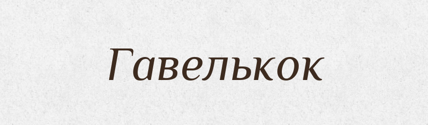 Гавелькок — Словник чужомовних слів і термінів