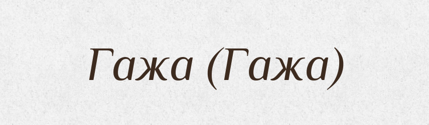 Гажа (Гажа) — Словник чужомовних слів і термінів