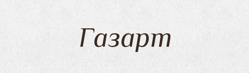 Газарт — Словник чужомовних слів і термінів