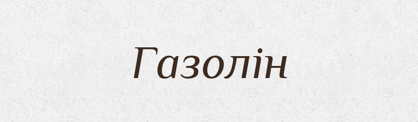 Газолін — Словник чужомовних слів і термінів