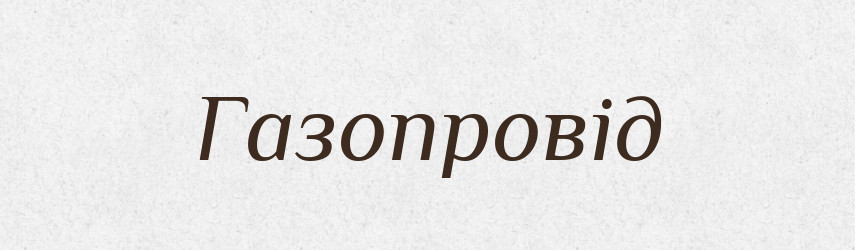Газопровід — Словник чужомовних слів і термінів