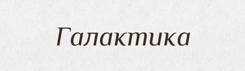 Галактика — Словник чужомовних слів і термінів