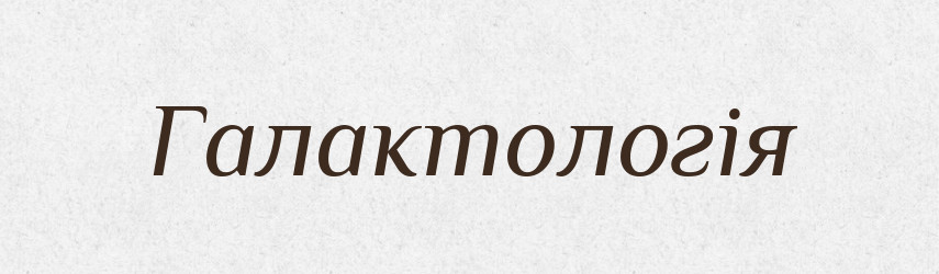 Галактологія — Словник чужомовних слів і термінів