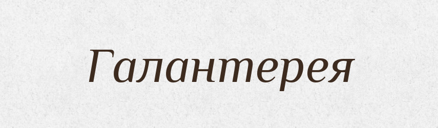 Галантерея — Словник чужомовних слів і термінів