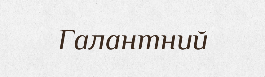 Галантний — Словник чужомовних слів і термінів