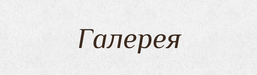 Галерея — Словник чужомовних слів і термінів
