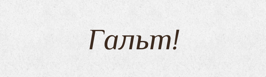 Гальт! — Словник чужомовних слів і термінів