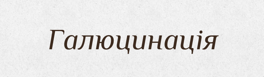 Галюцинація — Словник чужомовних слів і термінів