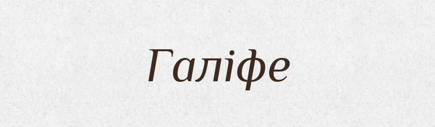 Галіфе — Словник чужомовних слів і термінів