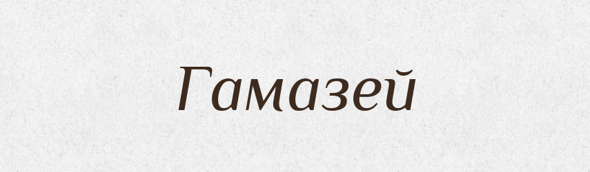 Гамазей — Словник чужомовних слів і термінів