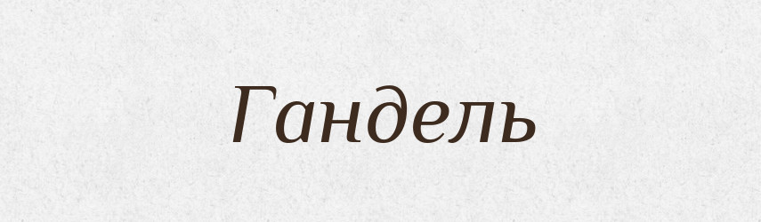 Гандель — Словник чужомовних слів і термінів