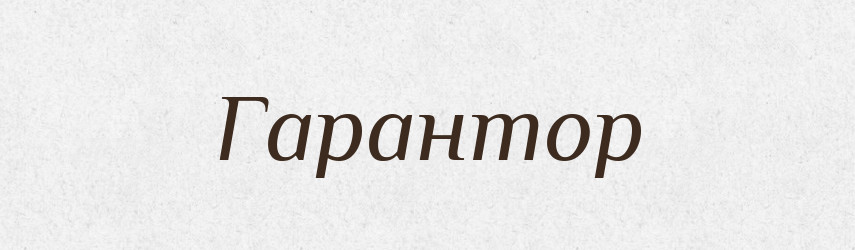 Гарантор — Словник чужомовних слів і термінів