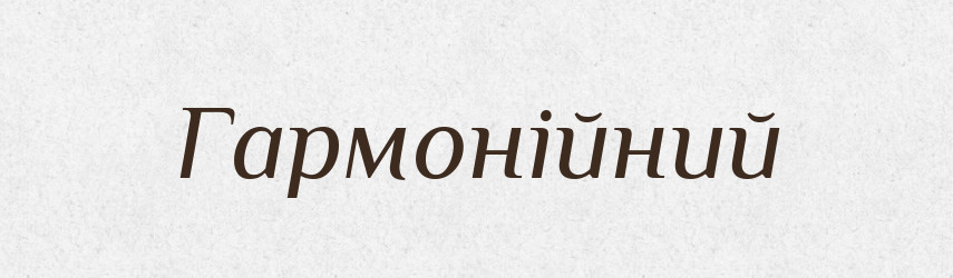 Гармонійний — Словник чужомовних слів і термінів