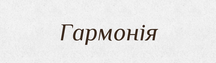 Гармонія — Словник чужомовних слів і термінів
