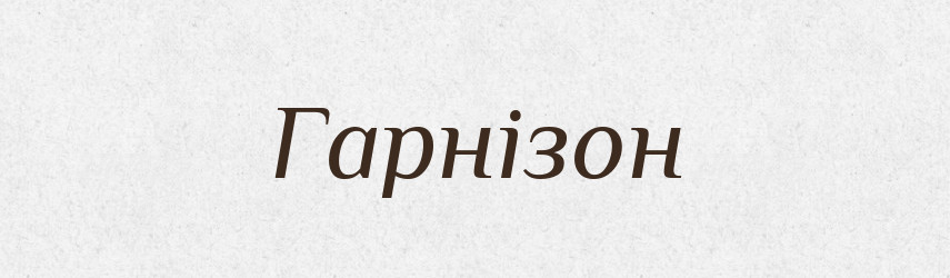 Гарнізон — Словник чужомовних слів і термінів