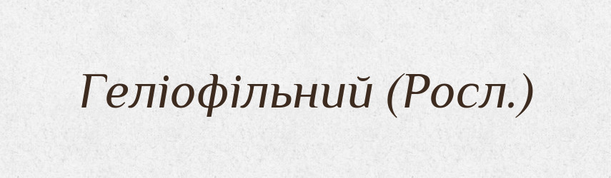 Геліофільний (Росл.) — Словник чужомовних слів і термінів
