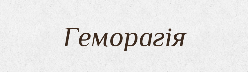 Геморагія — Словник чужомовних слів і термінів