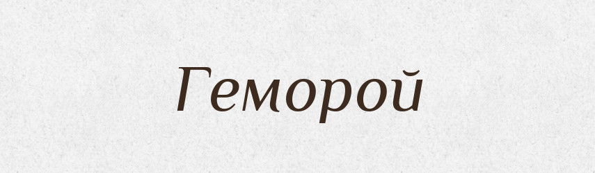 Геморой — Словник чужомовних слів і термінів