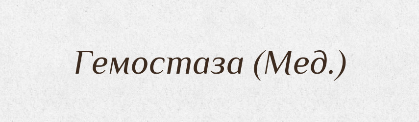 Гемостаза (Мед.) — Словник чужомовних слів і термінів