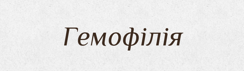 Гемофілія — Словник чужомовних слів і термінів