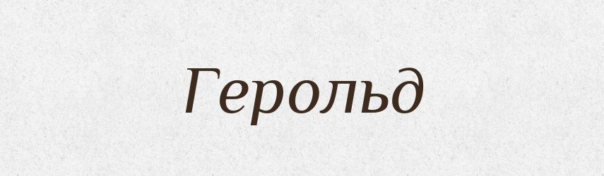 Герольд — Словник чужомовних слів і термінів
