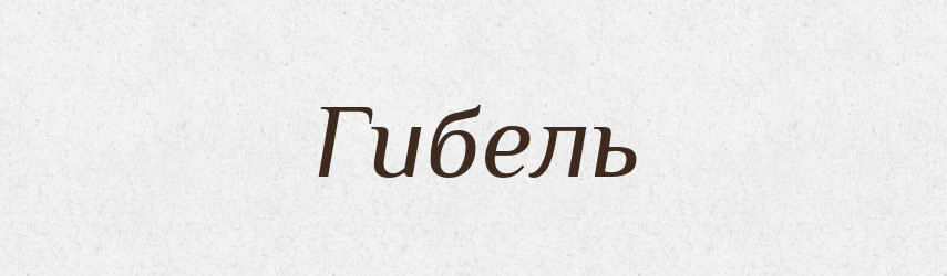 Гибель — Словник чужомовних слів і термінів