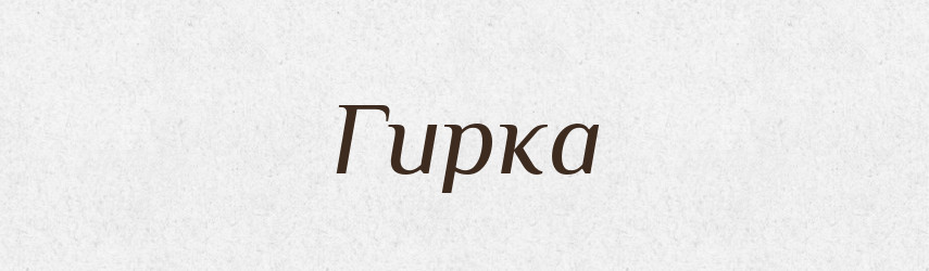 Гирка — Словник чужомовних слів і термінів