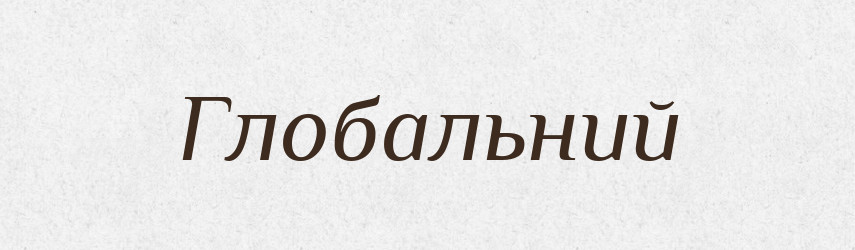 Глобальний — Словник чужомовних слів і термінів