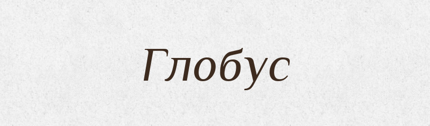 Глобус — Словник чужомовних слів і термінів