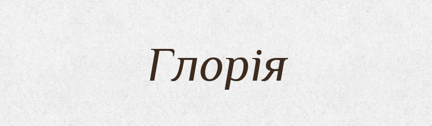 Глорія — Словник чужомовних слів і термінів