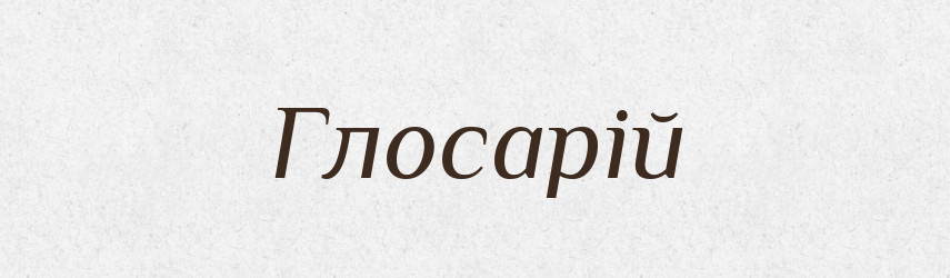 Глосарій — Словник чужомовних слів і термінів