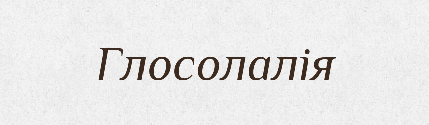 Глосолалія — Словник чужомовних слів і термінів