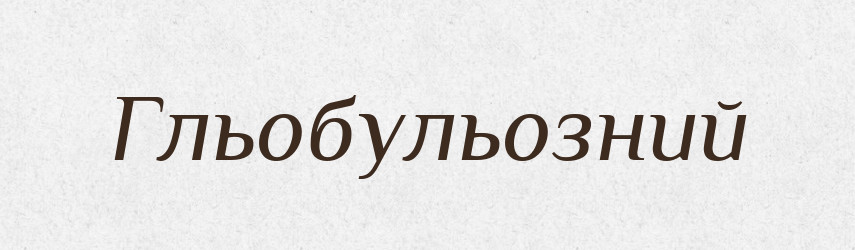 Гльобульозний — Словник чужомовних слів і термінів